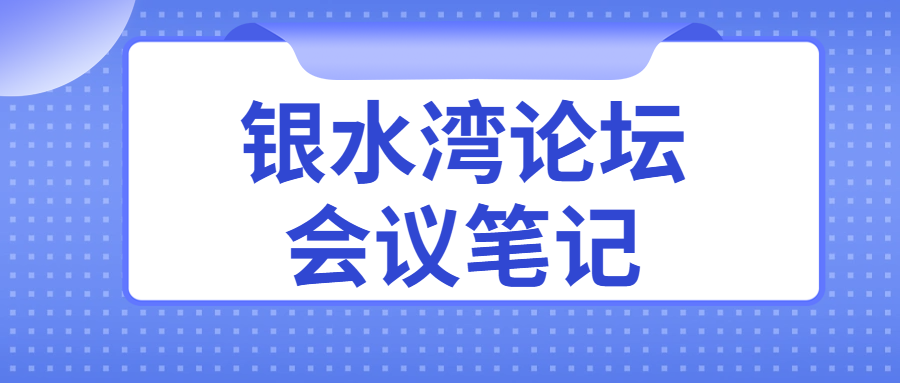 銀水灣論壇會議筆記|王牟平：獸醫(yī)診斷制品質量管理與控制