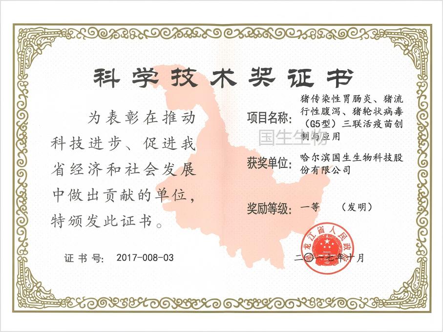 科學(xué)技術(shù)獎(jiǎng) 一等（發(fā)明）  豬傳染性胃腸炎、豬流行性腹瀉、豬輪狀病毒（G5型）三聯(lián)活疫苗創(chuàng)制與應(yīng)用